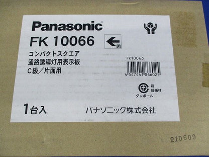 誘導灯用表示板C級(表示板のみ) FK10066