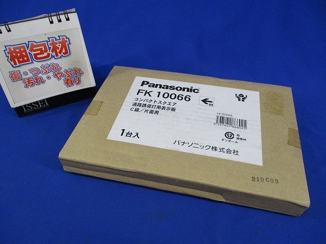 誘導灯用表示板C級(表示板のみ) FK10066
