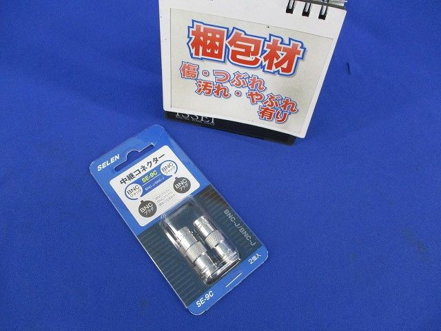 中継コネクター(2個入) SE-9C