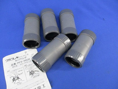 PFD用カップリング(5個入) PFS-36CR