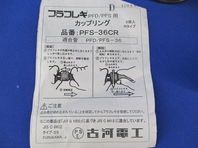 PFD用カップリング(5個入) PFS-36CR