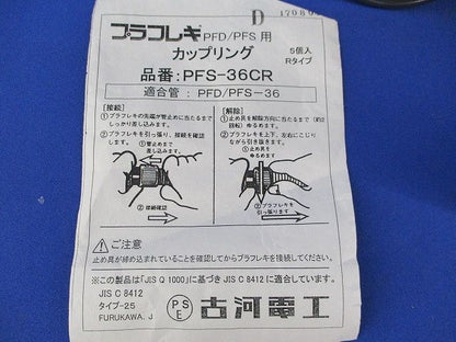 PFD用カップリング(5個入) PFS-36CR