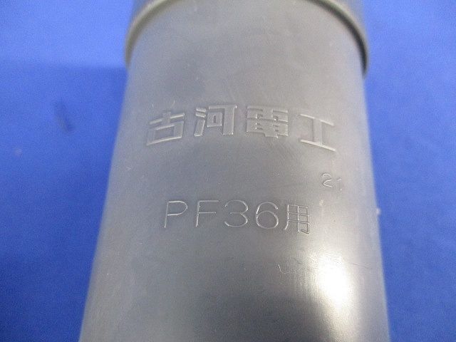 PFD用カップリング(5個入) PFS-36CR