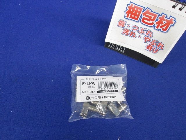 L形プッシュコネクタ 屋内用 10個入 F-LPA-10