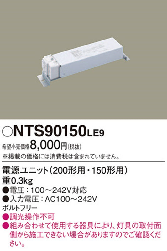 電源ユニット LED用 150形 NTS90150LE9