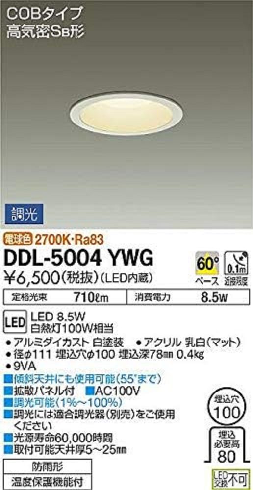 LEDダウンライト LED内蔵 電球色 調光器別売 φ100 防雨形 DDL-5004YWG