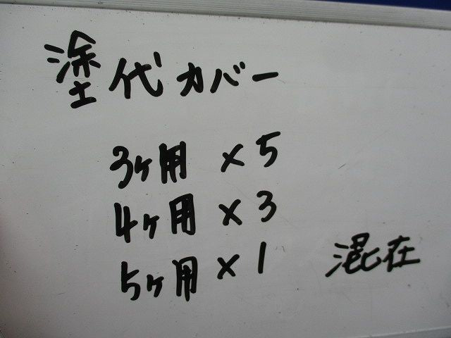 塗代カバーセット(混在9枚入) 型番不明