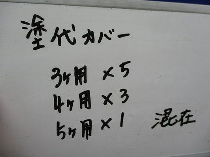 塗代カバーセット(混在9枚入) 型番不明
