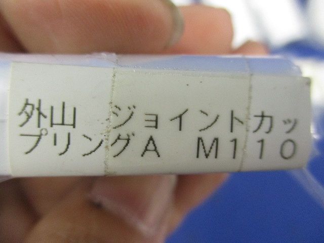 外山付属品混在セット(15個入)ホワイト M181他