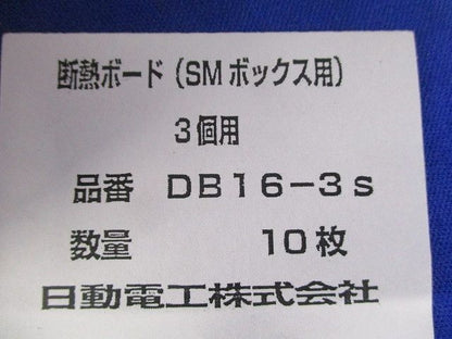 断熱ボード(10枚入) DB16-3s