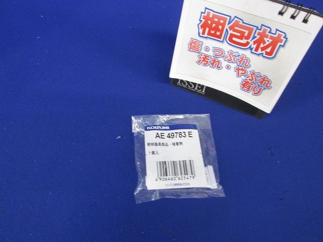 ベースライトエンドキャップ取付用接着剤 AE49783E