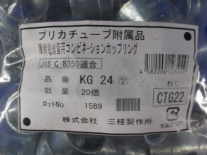 プリカ用コンビネーションカップリング 標準プリカ＋ねじ付き鋼製電線管の接続用 20個入 KG24-20