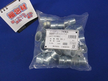 プリカ用コンビネーションカップリング 標準プリカ＋ねじ付き鋼製電線管の接続用 20個入 KG24-20
