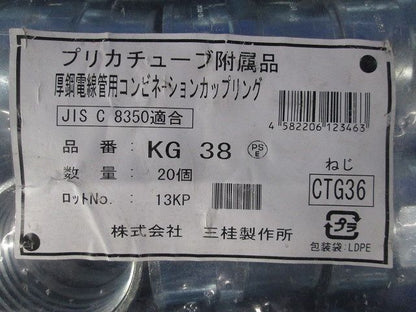 プリカ用コンビネーションカップリング 標準プリカ＋ねじ付き鋼製電線管の接続用 20個入 KG38-20