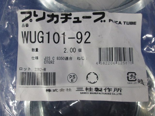 防水プリカ用防水コンビネーションカップリング 防水プリカ+ねじ付き鋼製電線管用 2個入 WUG101-92-02