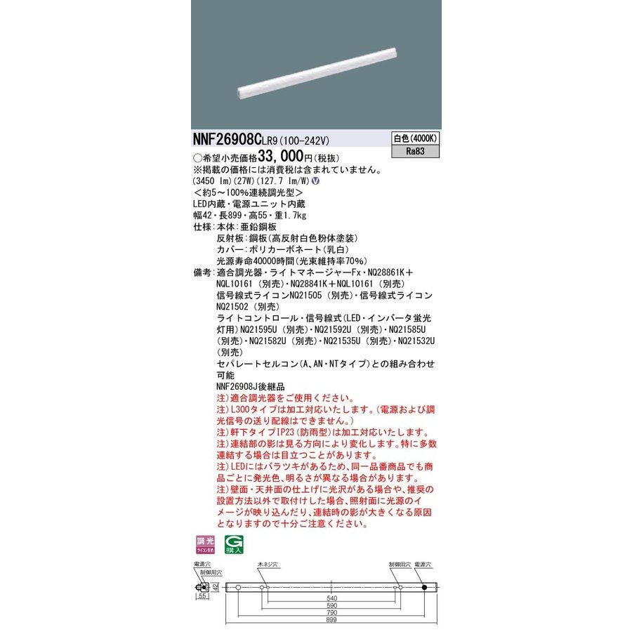 ベースライト LED・電源内蔵 連続調光型調光タイプ ライコン別売 LED 白色 NNF26908CLR9