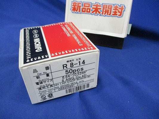 裸圧着端子(R形)丸形 50個入 R8-14-50