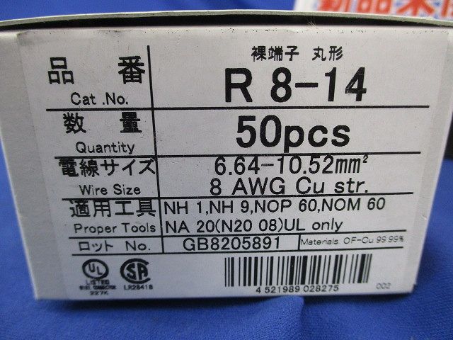 裸圧着端子(R形)丸形 50個入 R8-14-50
