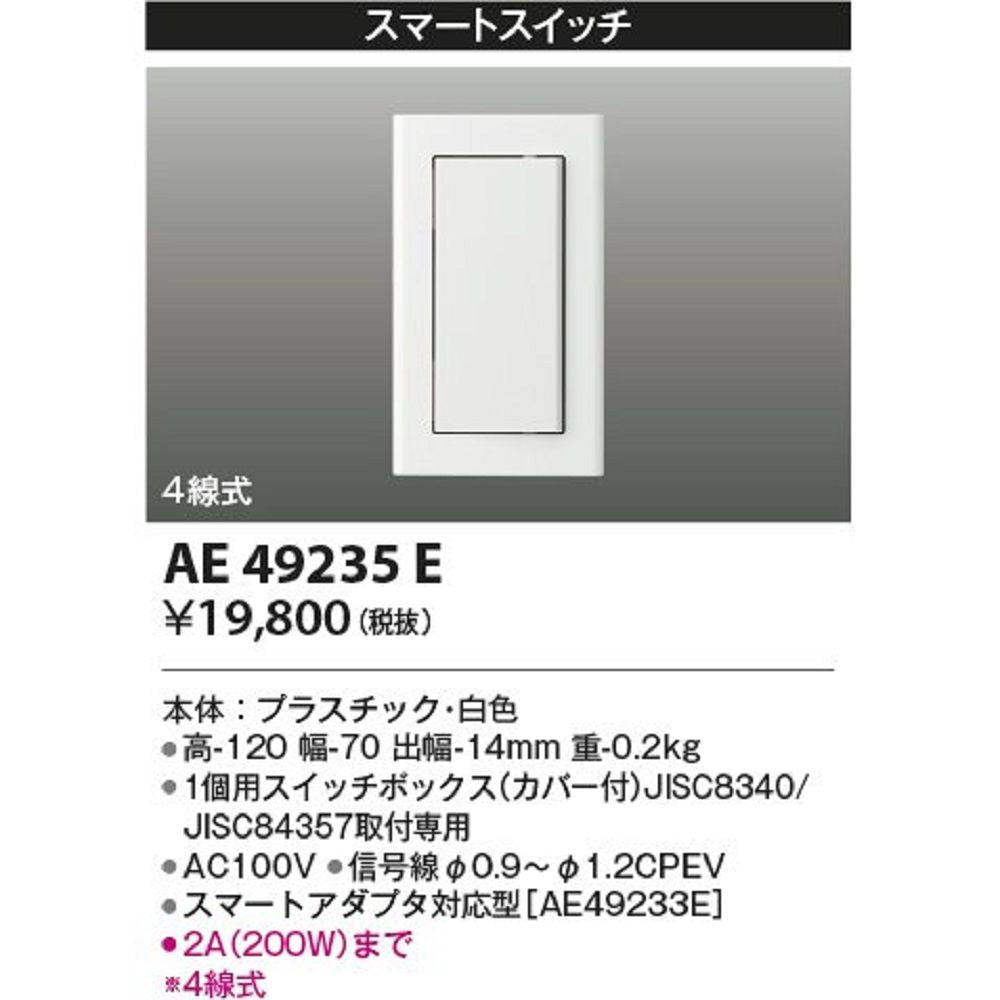 ライトコントローラ スマートスイッチ 4線式 AE49235E