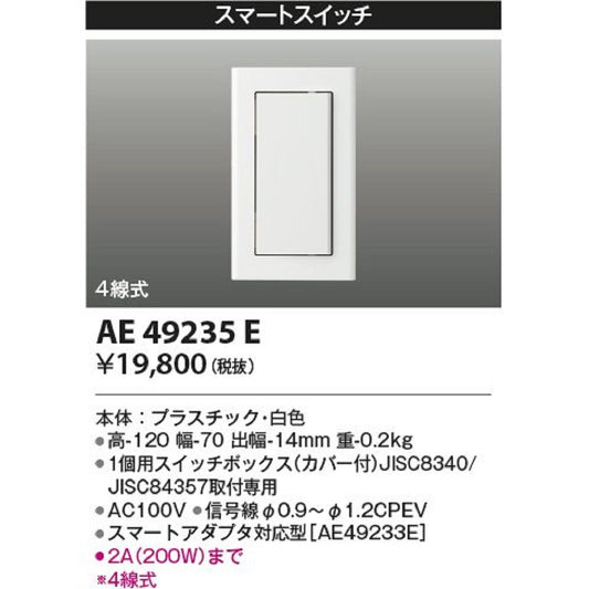 ライトコントローラ スマートスイッチ 4線式 AE49235E