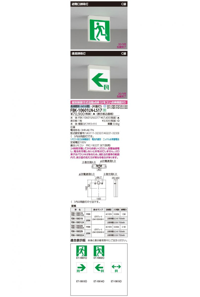 長時間直付誘導灯電池内蔵片面 FBK10601LN-LS17