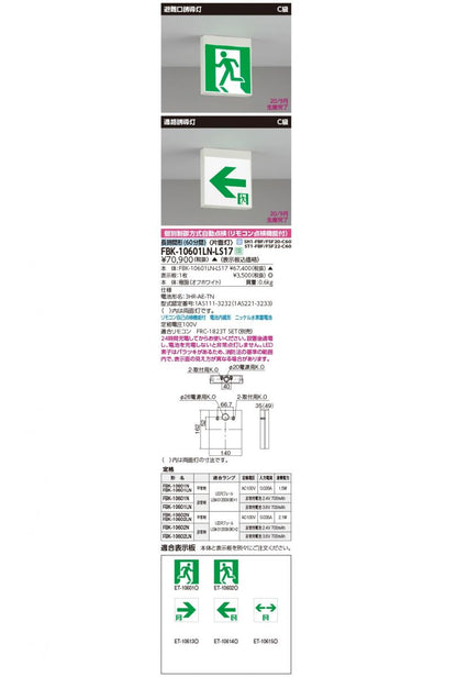 長時間直付誘導灯電池内蔵片面 FBK10601LN-LS17