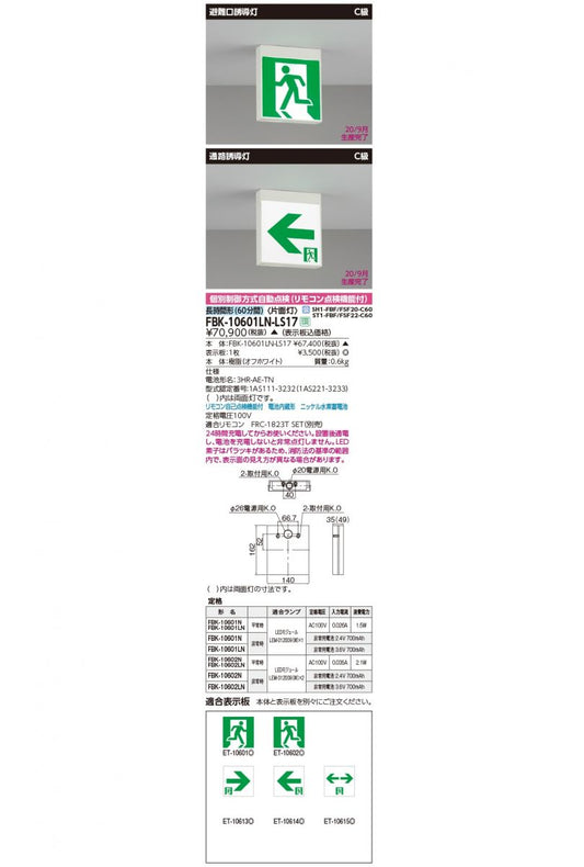 長時間直付誘導灯電池内蔵片面 FBK10601LN-LS17