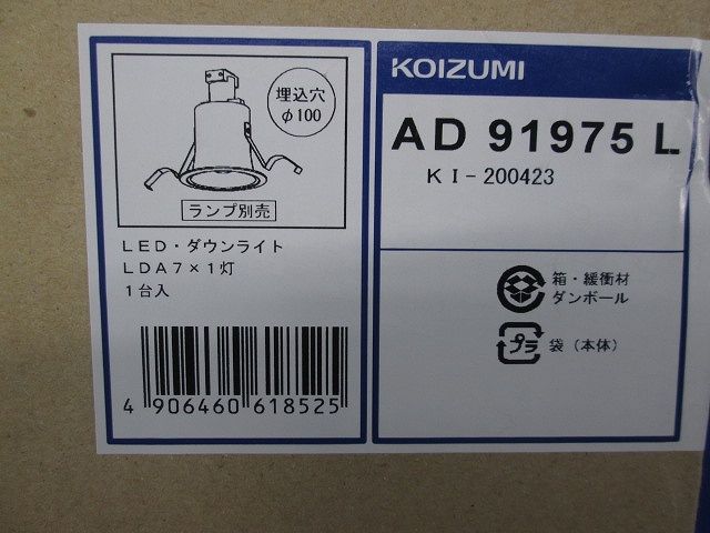 ダウンライト ランプ・調光器別売 電源コード式 AD91975L