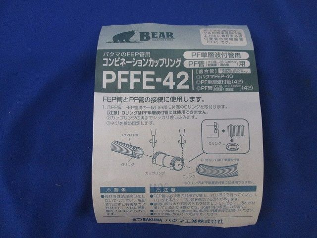コンビネーションカップリング(3個入) PFFE-42