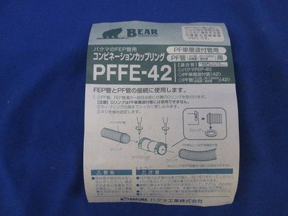 コンビネーションカップリング(3個入) PFFE-42