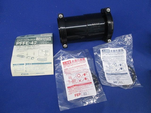 コンビネーションカップリング(3個入) PFFE-42