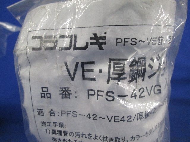 VE厚鋼ジョイント(4個入)(グレー) PFS-42VG