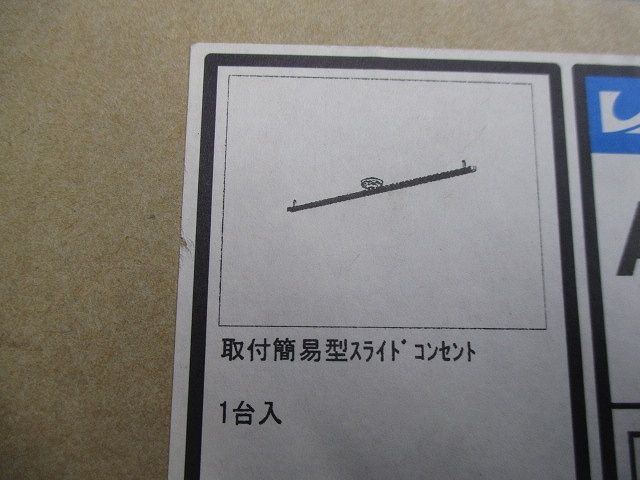 取付簡易型スライドコンセント AEE555074