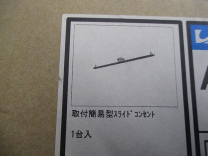 取付簡易型スライドコンセント AEE555074