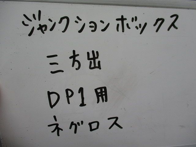 ジャンクションボックス3方出(2個入) DP1用