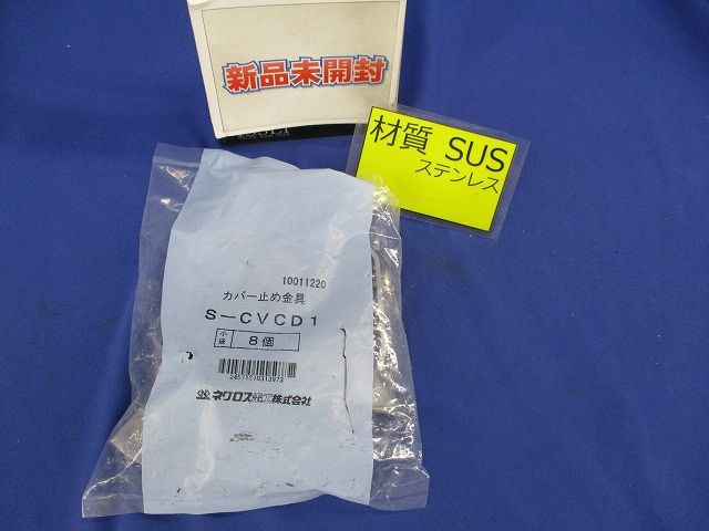 カバー止め金具(ステンレス)(8個入) S-CVCD1