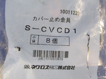 カバー止め金具(ステンレス)(8個入) S-CVCD1