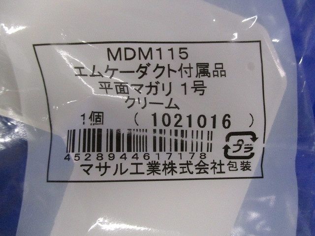 エムケーダクト付属品セット(混在8個入)(クリーム) MDM115他