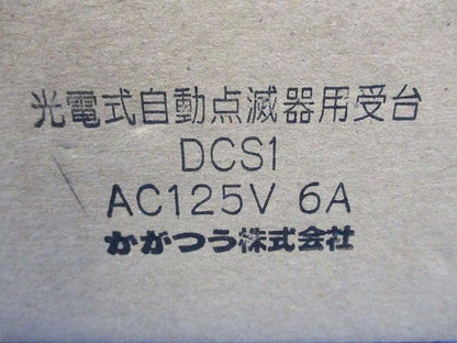 光電式自動点滅器用受台 AC125V6A DCS1
