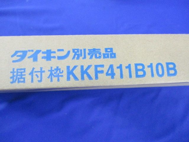 据付枠 ハウジングエアコン部材 半間用 KKF411B10B
