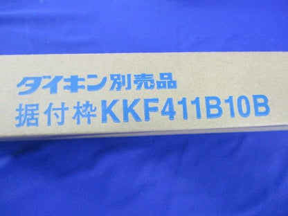 据付枠 ハウジングエアコン部材 半間用 KKF411B10B