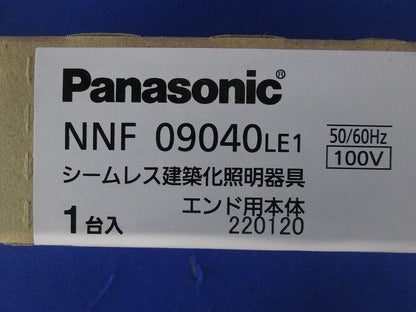 シームレス建築部材 エンド用灯具本体(送り用コネクタなし) 調光不可 NNF09040LE1