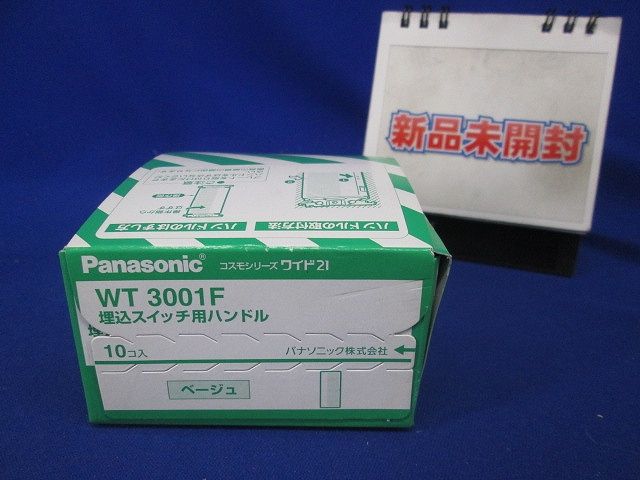 コスモシリーズワイド２１埋込スイッチ用ハンドル(ベージュ) 10個入り WT3001F-10