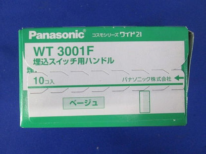 コスモシリーズワイド２１埋込スイッチ用ハンドル(ベージュ) 10個入り WT3001F-10