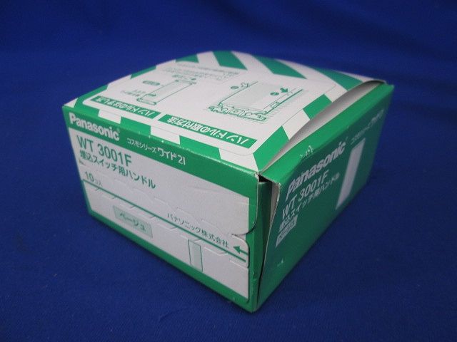 コスモシリーズワイド２１埋込スイッチ用ハンドル(ベージュ) 10個入り WT3001F-10