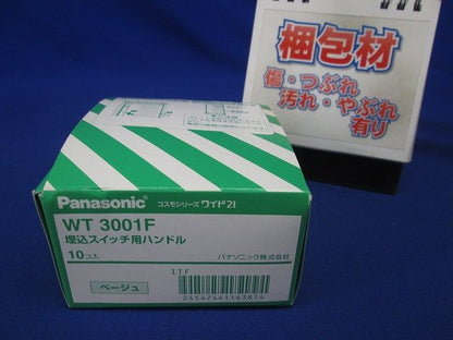コスモシリーズワイド２１埋込スイッチ用ハンドル(ベージュ) 10個入り WT3001F-10