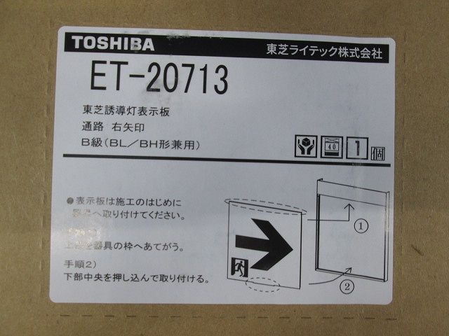 適合表示板B級通路右 ET-20713