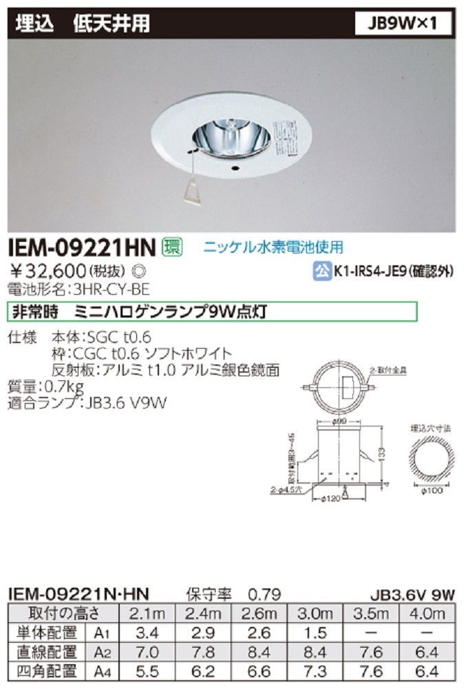 低天井用 φ１００ 埋込非常用照明器具 ニッケル水素電池使用 非常時ランプ付 IEM09221HN