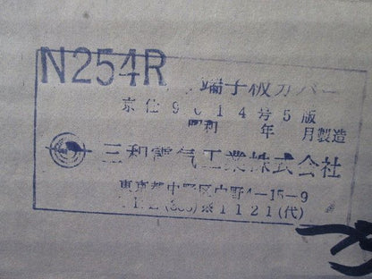 端子板カバー(6個入)(傷有) N254R