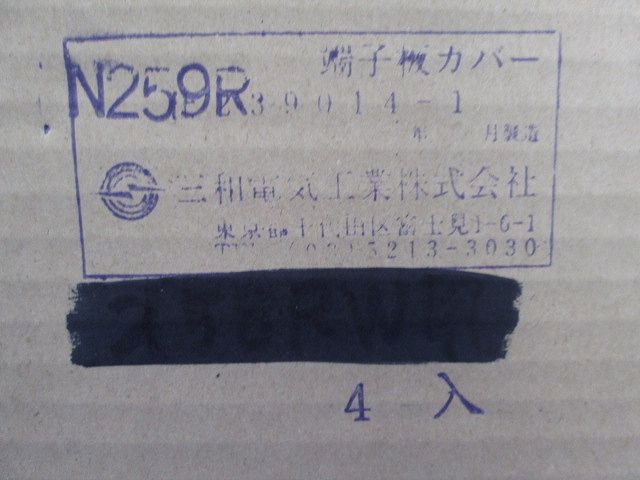 端子板カバー(4個入) N259R